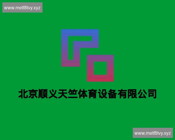 北京顺义天竺体育设备有限公司