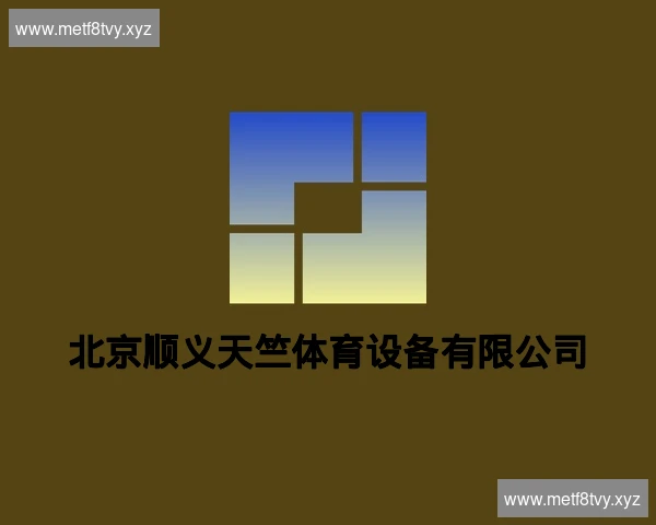 北京顺义天竺体育设备有限公司